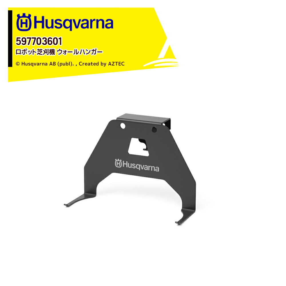 ハスクバーナ Husqvarna 部品 ロボット芝刈機用 アクセサリー ウォールハンガー Automower 305, 310 Mark II, 315 Mark II, 405X, 415X用 597703601