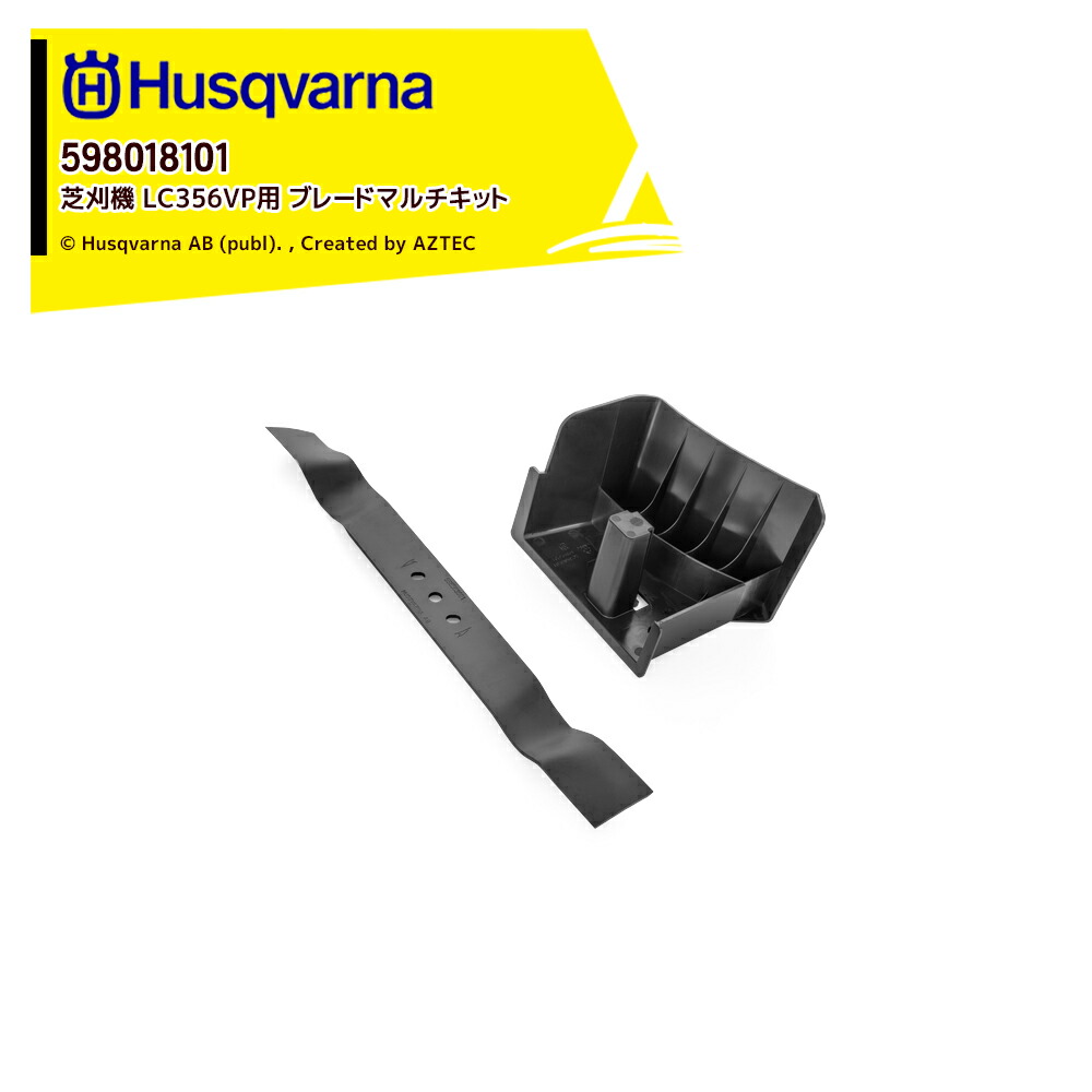ハスクバーナ Husqvarna 部品 替刃 芝刈機 LC356VP用 ブレードマルチキット 消耗品 598018101