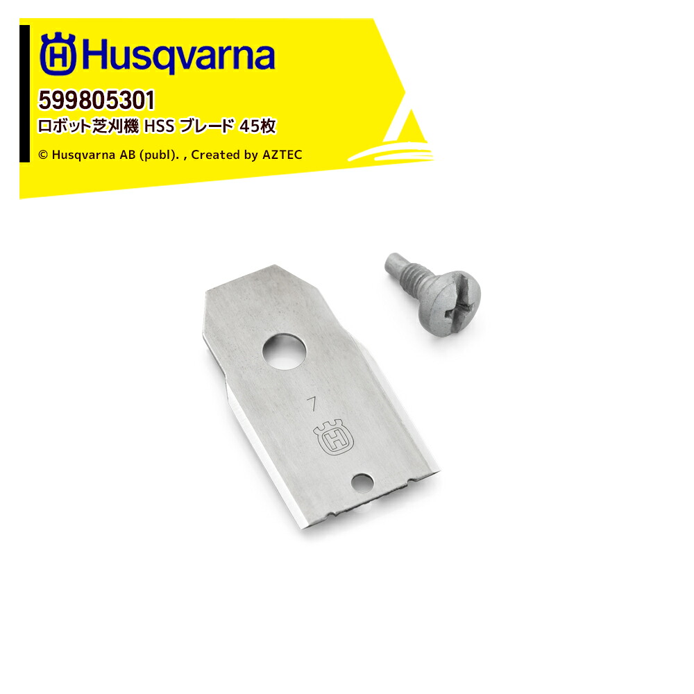 ハスクバーナ Husqvarna 部品 ロボット芝刈機用 アクセサリー Automower HSS ブレード 替刃 45枚 599805301