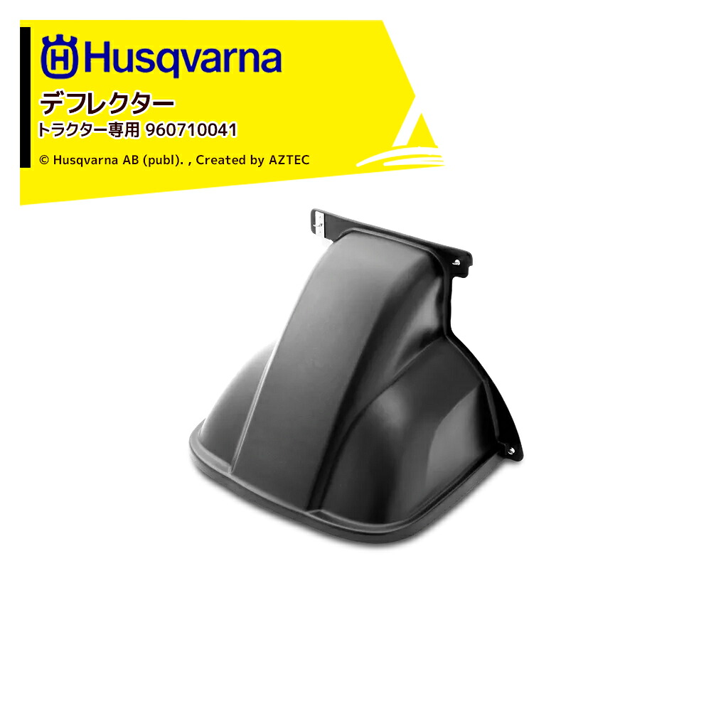 最大100%ポイントバック 確率2分の1！条件達成でチャンス最大5倍！要エントリー！Husqvarna 乗用芝刈機用集草機 ガーデントラクターアタッチメント デフレクター 960710041