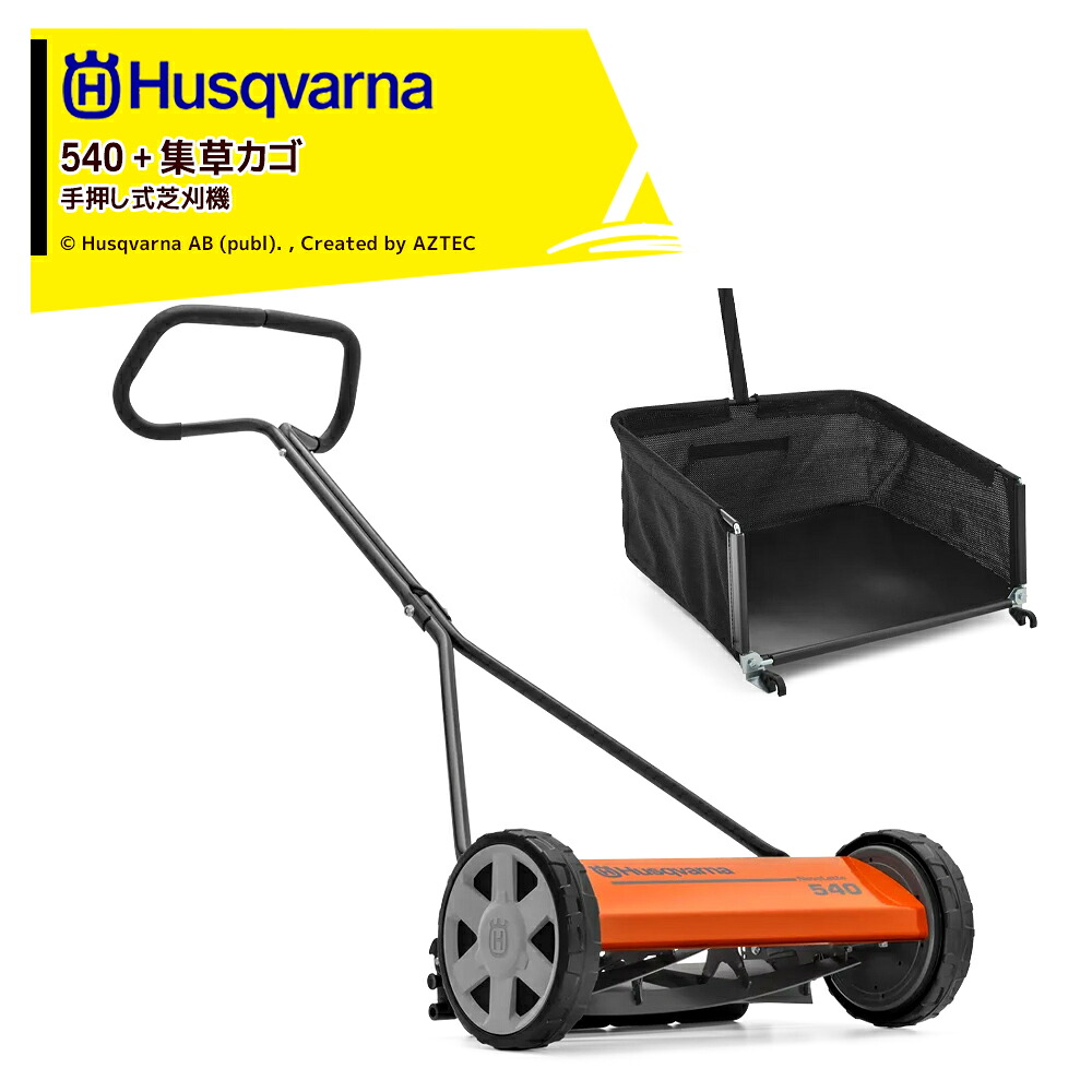 Husqvarna ハスクバーナ <箱潰れ数量限定SALE品>ハスクバーナ 手押し式芝刈機 540ノヴォレット 964914001 + グラスキャッチャー(集草カゴ)964901030Z|AZTEC 店