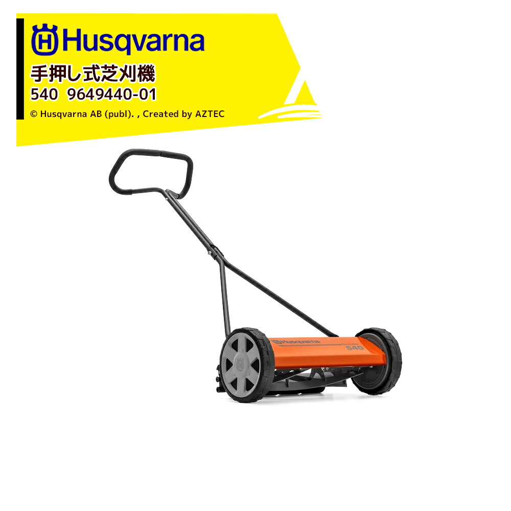 Husqvarna ハスクバーナ 手押し式芝刈機 540ノヴォレット 刈高さ12-38mm 964944001|AZTEC 店