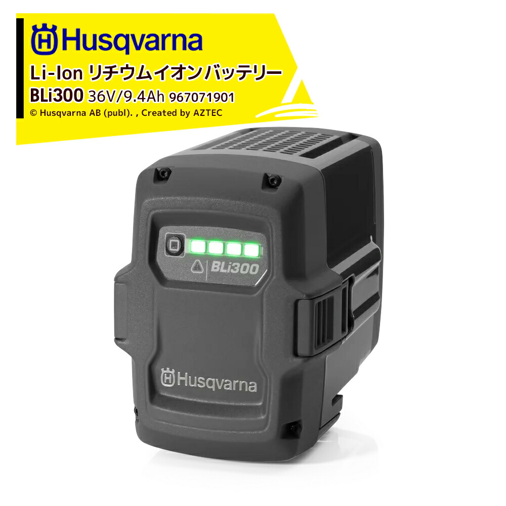 楽天市場】「エントリーで最大100%ポイントバック」Husqvarna｜＜2個セット品＞ハスクバーナ Li-Ion リチウムイオンバッテリー  36V/9.4Ah BLi300 967071901 : AZTEC 楽天市場店