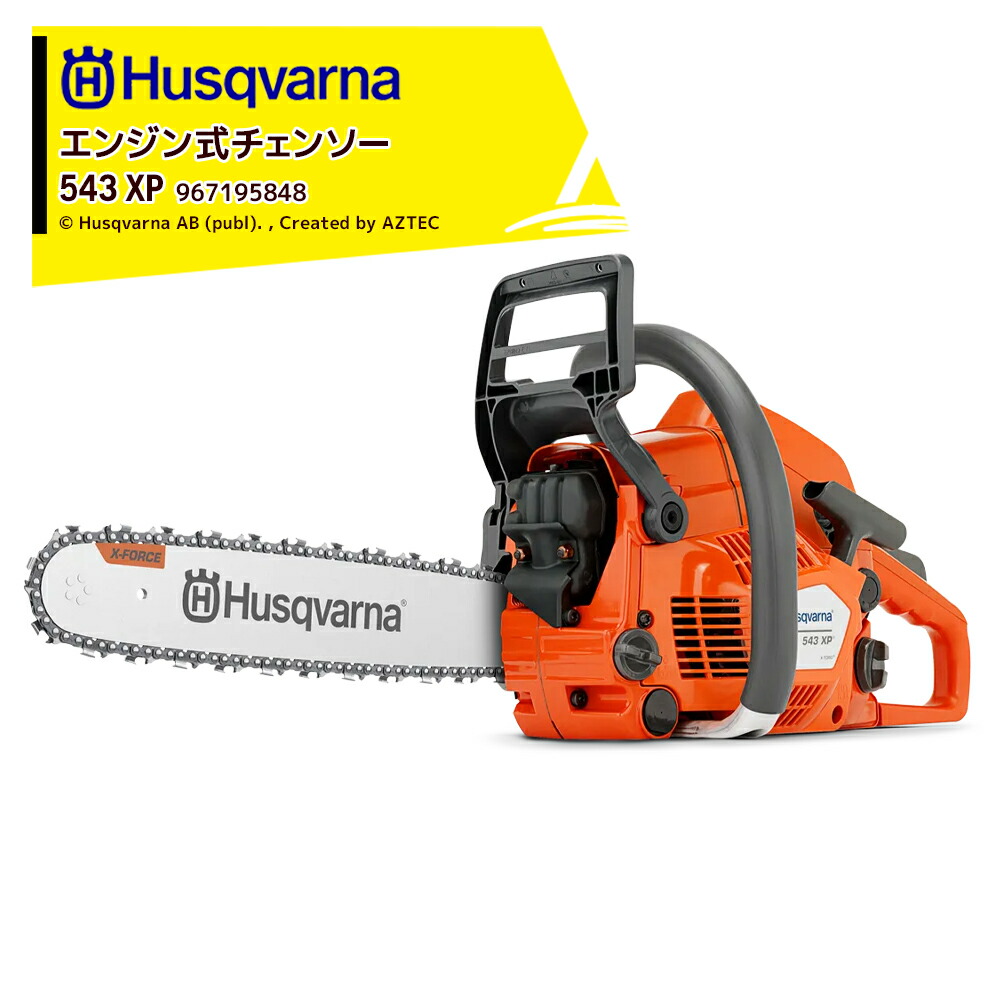 最大100%ポイントバック 確率2分の1！条件達成でチャンス最大5倍！要エントリー！Husqvarna ハスクバーナ エンジン式チェンソー 543XP 45cm(18\
