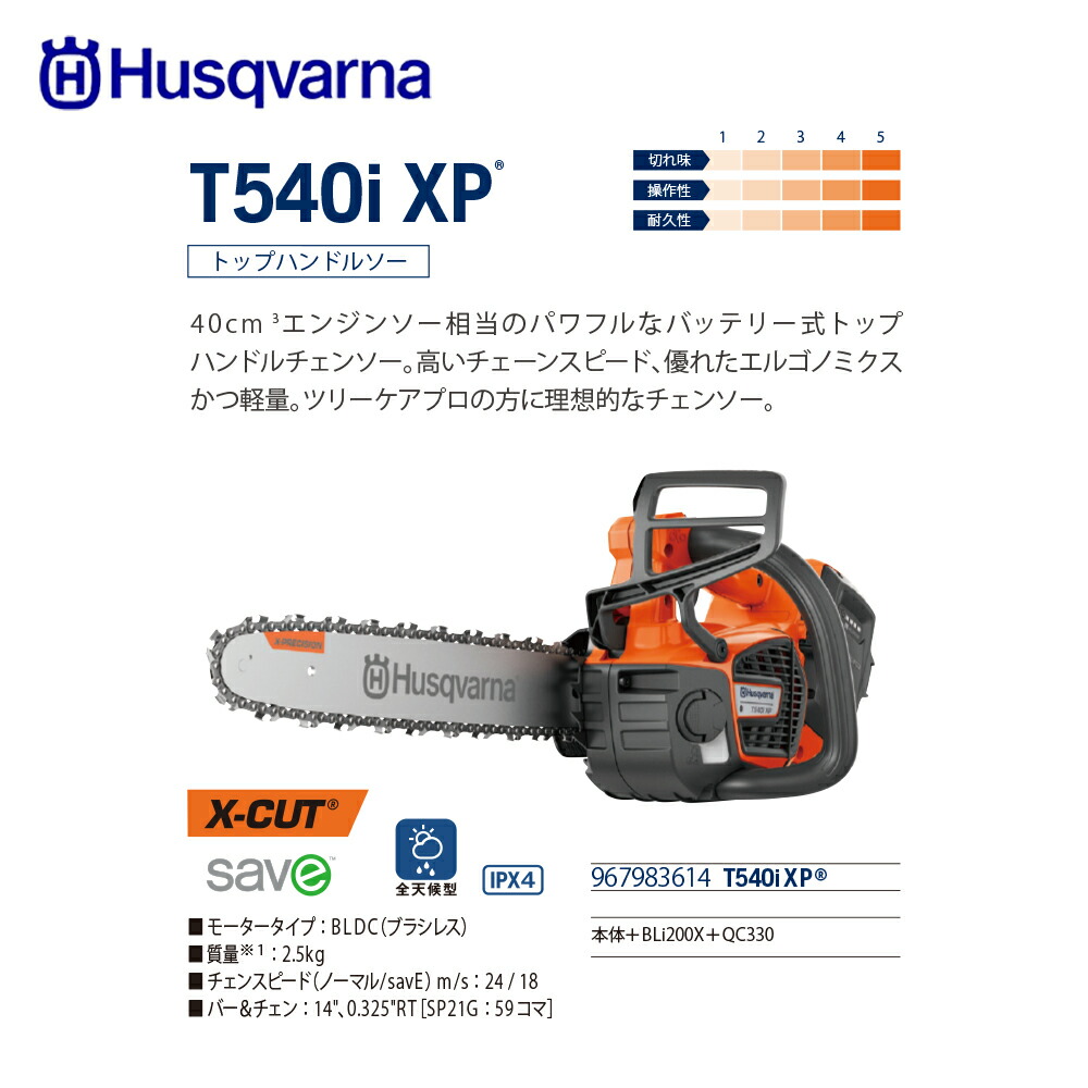 超爆安 Husqvarna ハスクバーナチェンソー トップハンドル 充電器 急速充電器セット品 T535iXP 法人 農園様限定 