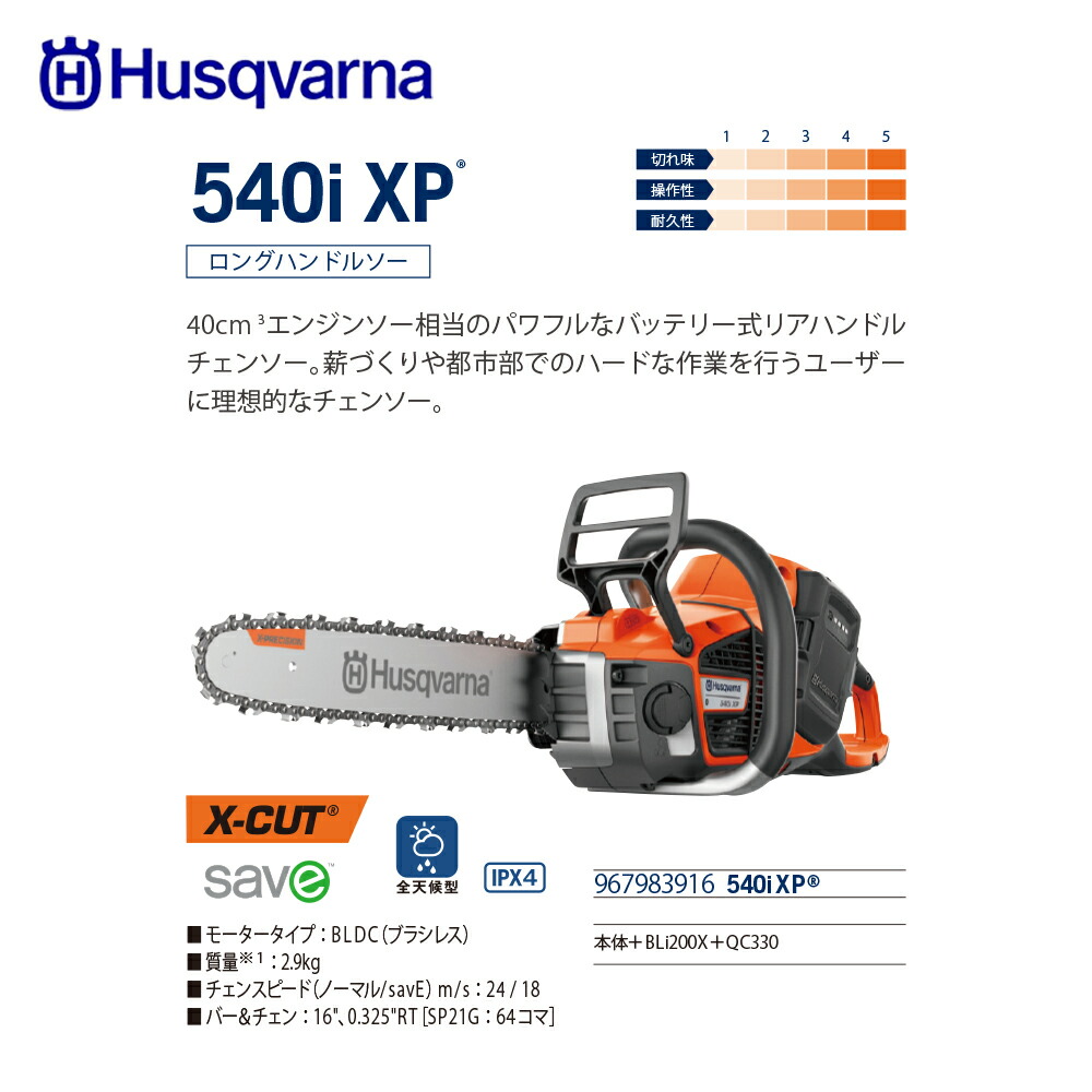 Husqvarna｜ハスクバーナ バッテリー式チェンソー バッテリー急速充電