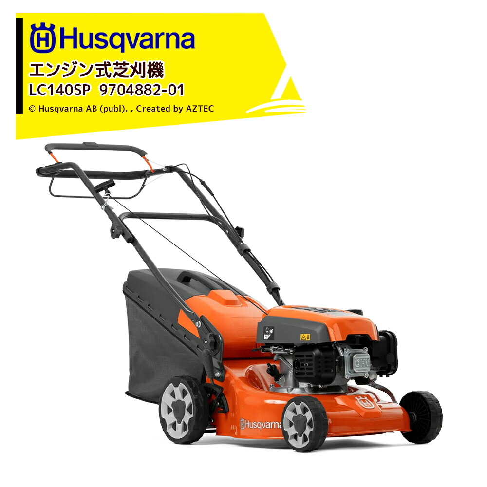 Husqvarna ハスクバーナ エンジン式芝刈機 LC140SP エンジン自走タイプ 刈幅40cm 刈高25～75mm 970488201｜AZTEC 店