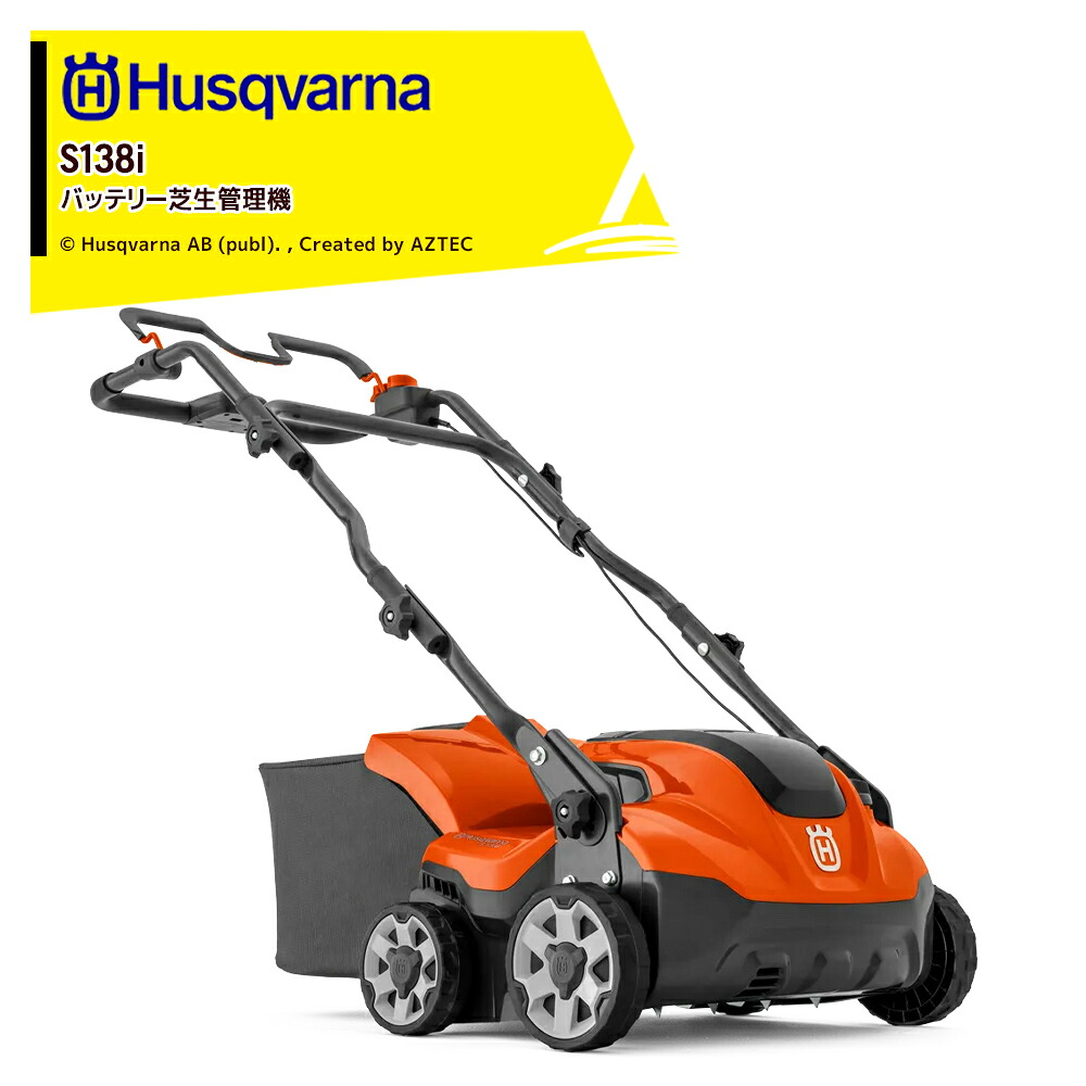 最大100%ポイントバック 確率2分の1！条件達成でチャンス最大5倍！要エントリー！Husqvarna ハスクバーナ バッテリー芝生管理機 S138i 作業幅：375mm 967922201