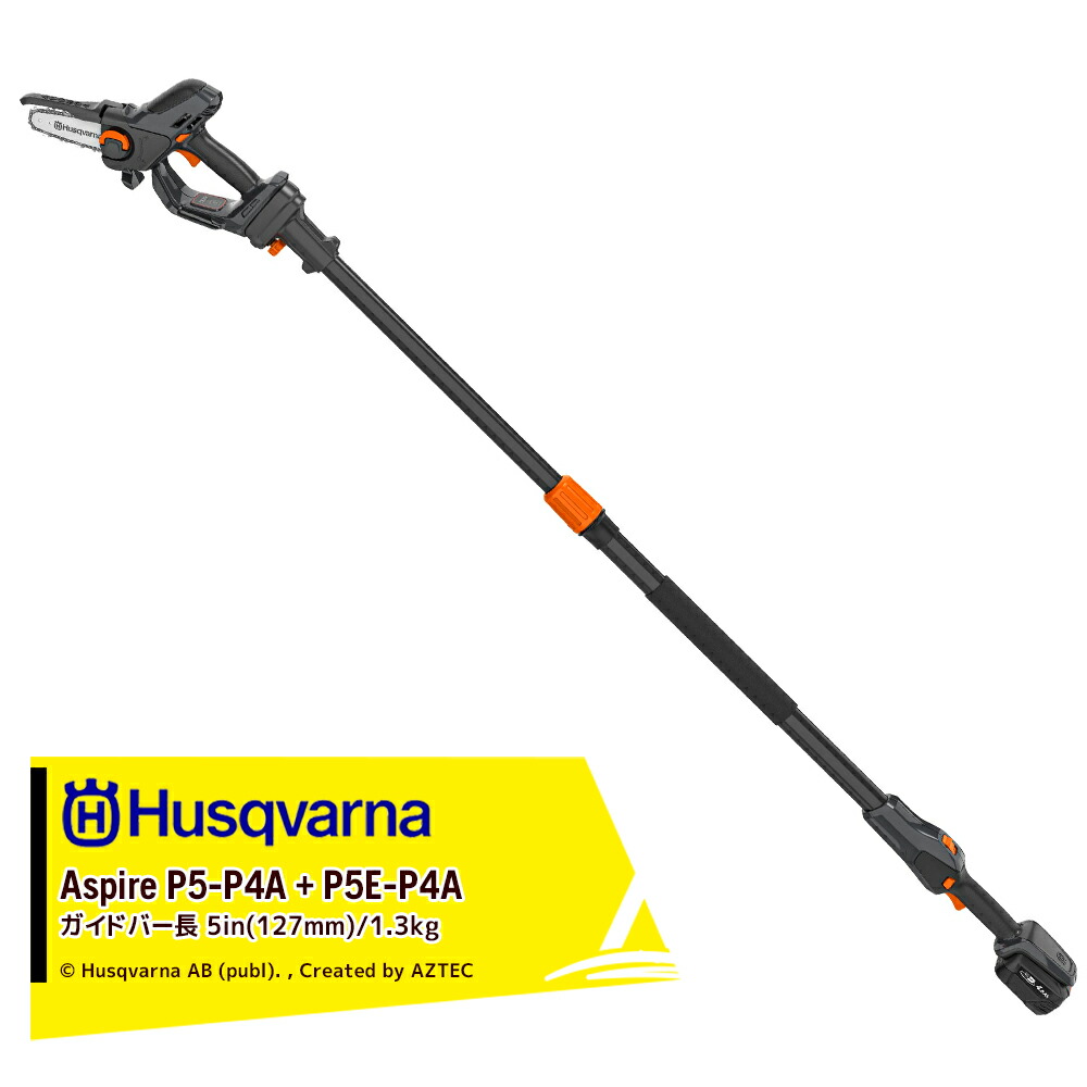 最大100%ポイントバック 確率2分の1！条件達成でチャンス最大5倍！要エントリー！Husqvarna ハスクバーナ 充電式ハンディチェンソー ブルーナ P5-P4A + ポールアタッチメント P5E-P4A バッテリ・充電器 フルセット 970621309