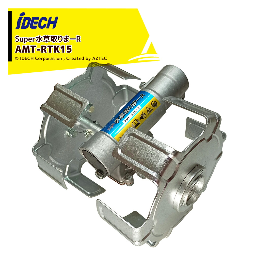 アイデック iDECH ＜2台書き割り品＞刈払機用差し押さえ 百貨店水草取りまーR AMT-RTK15