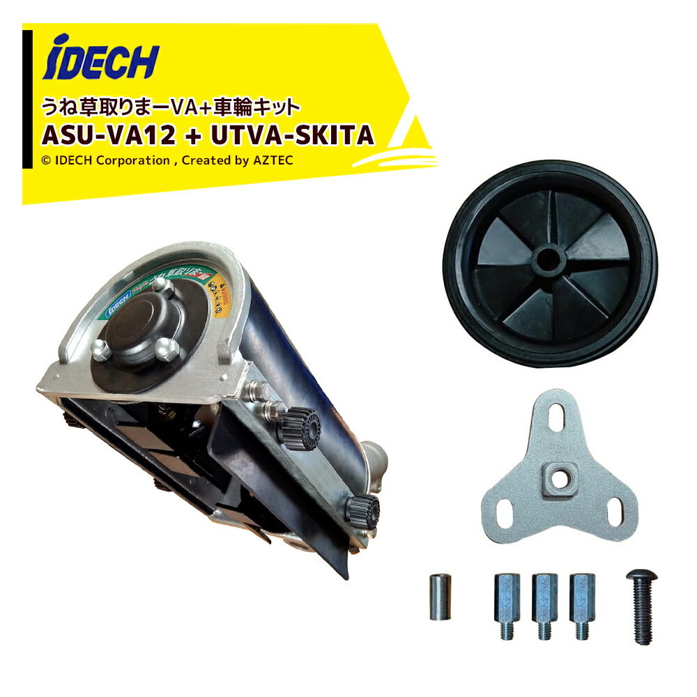 アイデックスーパーうね草取りまーVA ロング 車輪リムーバーセット付 楽天市場】アイデック スーパーうね草取りまーVA 車輪＆リムーバー