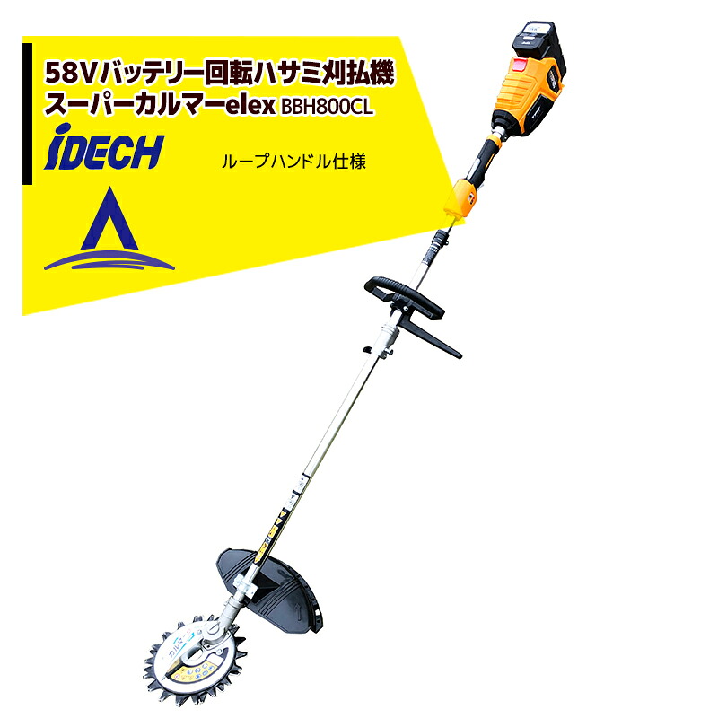 最大100%ポイントバック 確率2分の1！条件達成でチャンス最大5倍！要エントリー！アイデック 58V/4Ahバッテリー スーパーカルマーelex ループハンドル 回転ハサミ刈払機 BBH800CL-401 54,415円