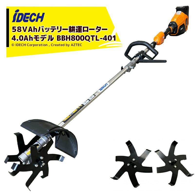 最大限度100%尖んがりうしろ側 確からしさ2分の1！ただし書き為し終えるで潮どき最大限度5倍！要エントリー！アイデック＜替刃書き割り品＞iDECH 耕耘回転子 58V乾電池刈払機 クイックティラーelex 4.0Ah乾電池ひな形 BBH800QTL-401