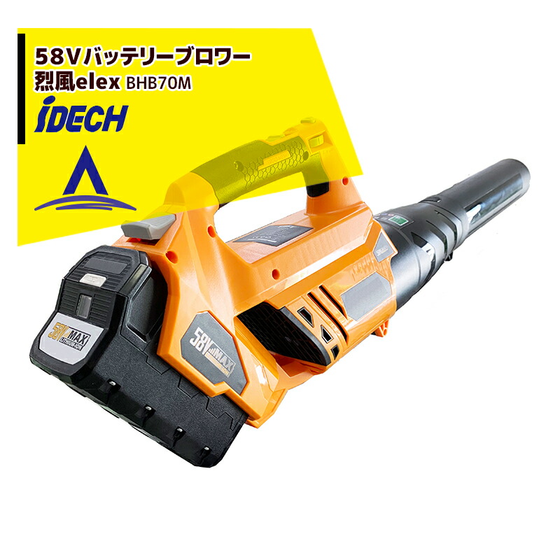 アプリページ上部バナーよりエントリー必須!アイデック|58V 4Ahバッテリー 烈風elex ブロワー BHB70M