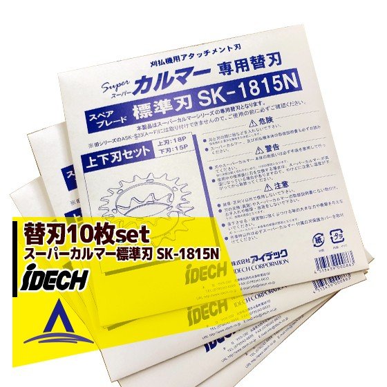 アイデック替刃＜10枚セット＞スーパーカルマー替刃 ＜標準刃 SK-1815N＞｜AZTEC 店