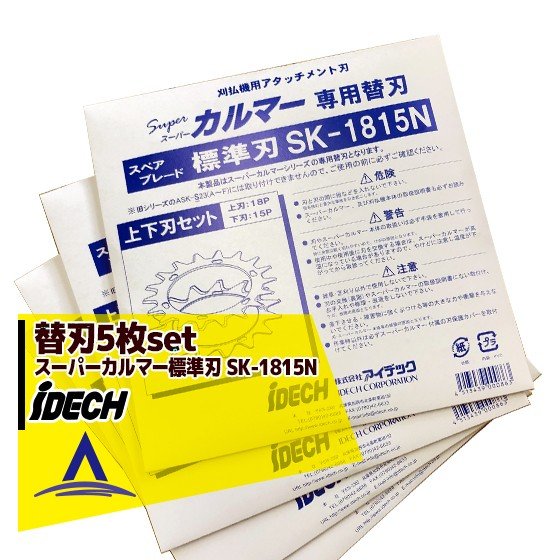最大100%ポイントバック 確率2分の1！条件達成でチャンス最大5倍！要エントリー！アイデック替刃＜5枚セット＞スーパーカルマー替刃 ＜標準刃 SK-1815N＞