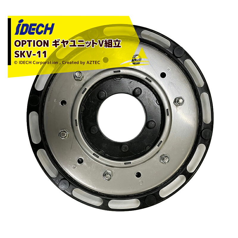 【アイデック】スーパーカルマー用新ギアユニットSKV-11