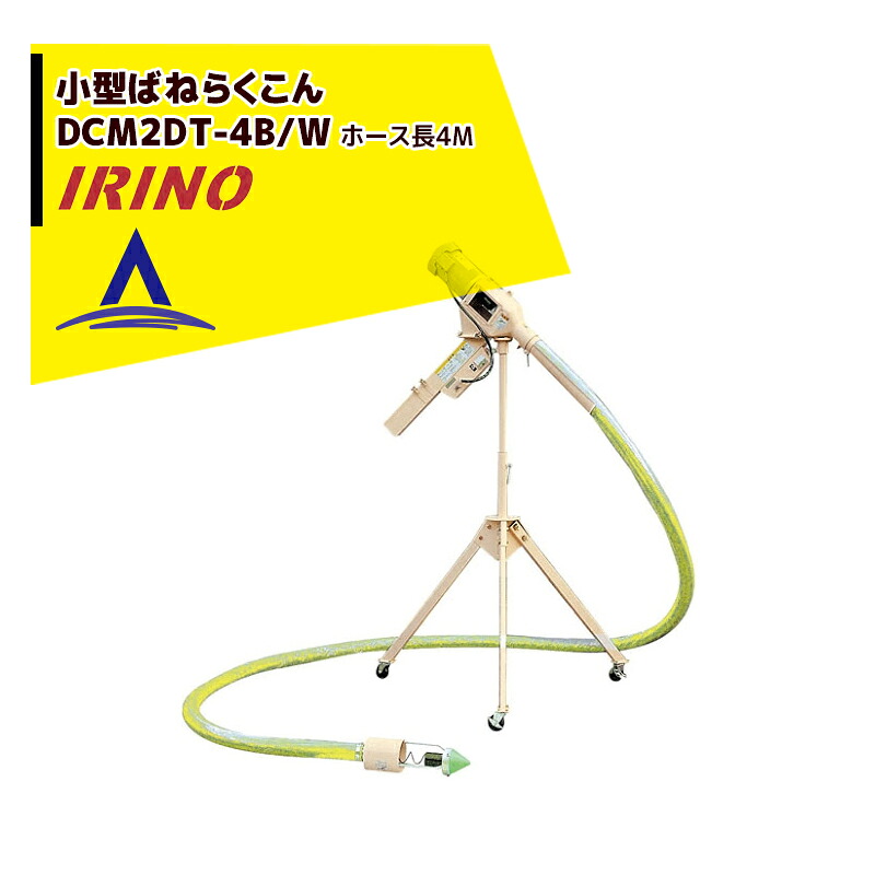 イリノ 岡山農栄社 小型ばねらくこん DCM2FT-4B/4BW ホース4M 籾摺機2.5~3.5吋用|AZTEC 店