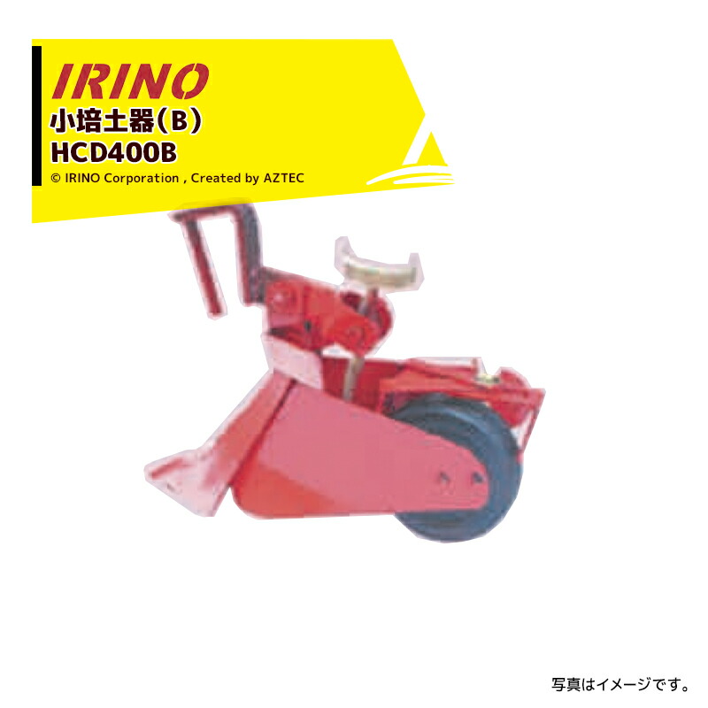 楽天市場】イリノ｜岡山農栄社 はたかん 培土有り HC35XE-18 ブロッコリーの中耕・除草・土寄せ 490237 : AZTEC 楽天市場店