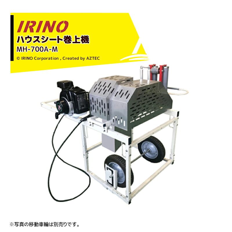 イリノ 岡山農栄社 エンジン式 ハウスシート巻上機 MH-700A-M ハウス等のビニールシート回収作業に｜AZTEC 店 244,530円