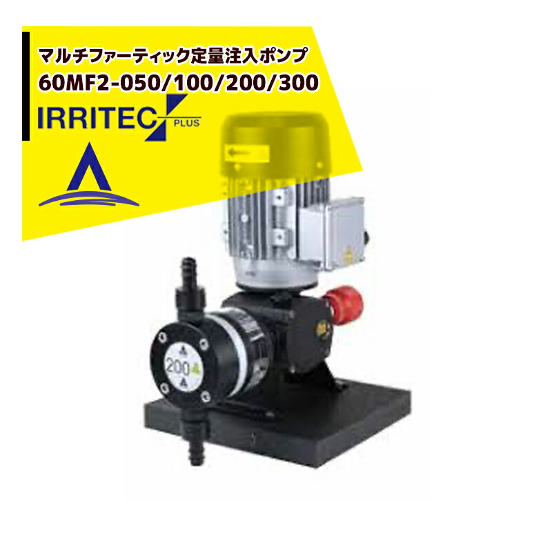 最大限度100%尖んがりうしろ側 確からしさ2分の1！ただし書き為し終えるで潮どき最大限度5倍！要エントリー！イリテック・プラス IRRITEC マルチファーティック定量教え込むこと揚水機 1液手合い 60MF2-200 三相200V/450W