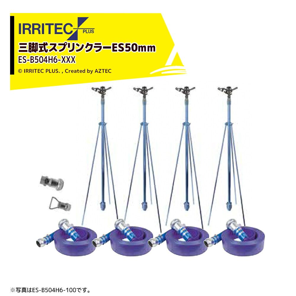 イリテック・プラス|IRRITEC <4本立set>三脚式スプリンクラーアメスホースセット 50mmハイサニーホース ES-B504H6-XXX|AZTEC 店