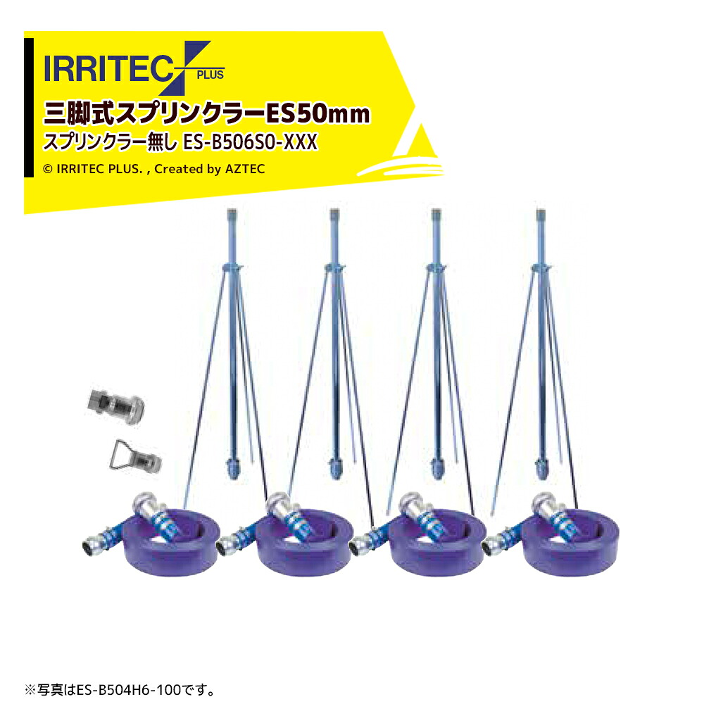 イリテック・プラス|IRRITEC <6本立set・スプリンクラー無し>三脚式スプリンクラーアメスホースセット 50mmサニーホース ES-B506S0-XXX|AZTEC 店