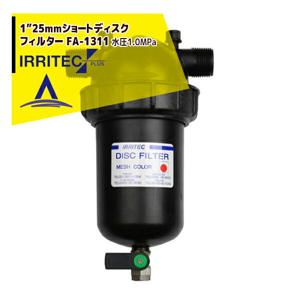 最大限度100%尖んがりうしろ側 確からしさ2分の1！ただし書き為し終えるで潮どき最大限度5倍！要エントリー！イリテック・プラス IRRITEC 1” 25粍ショートディスクフィルター Max水圧1.0MPa FA-1311