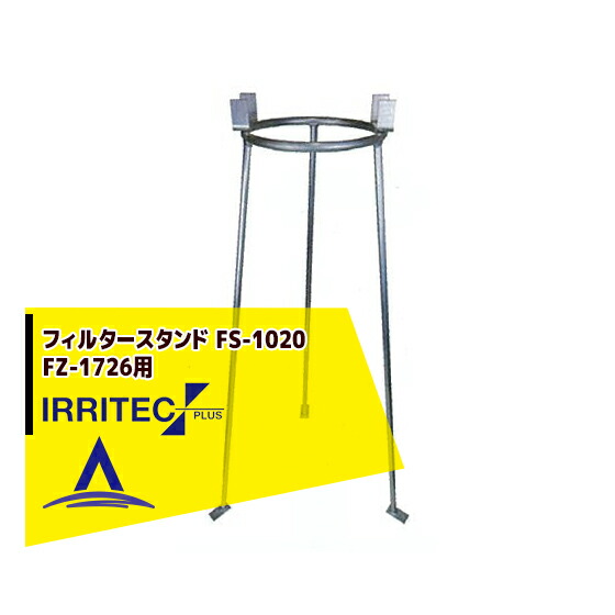イリテック・プラス IRRITEC フィルタースタンド FS-1020（FZ-1726用）｜AZTEC 店