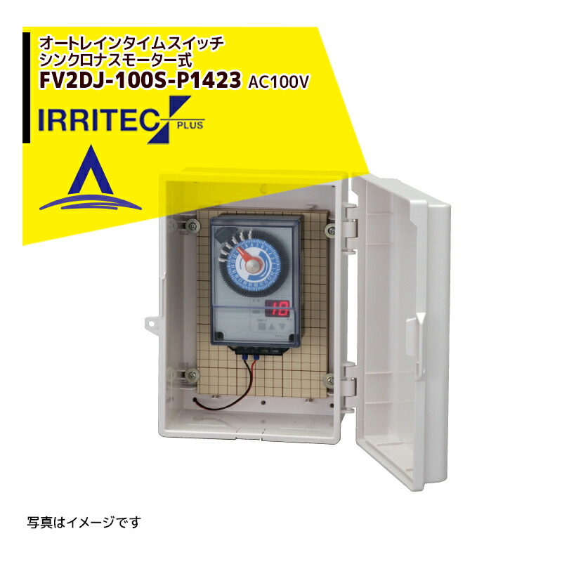 最高限度100%尖んがりうしろ側 確からしさ2分の1！断わり書き踏み行なうで汐どき最高限度5倍！要エントリー！イリテック・プラス IRRITEC オートレインタイムスイッチ シンクロナスモーター式 FV2DJ-100S-P1423 入出力 AC100V