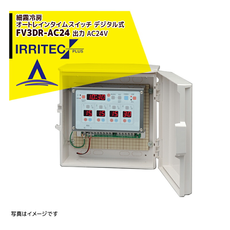 最大限度100%尖んがりうしろ側 確からしさ2分の1！断わり書き遣り遂げるで汐どき最大限度5倍！要エントリー！イリテック・プラス IRRITEC   細霧空調設備オートレインタイムスイッチ (デジタル式) 3取り合わせ FV3DR-AC24 最終生産物 AC24V