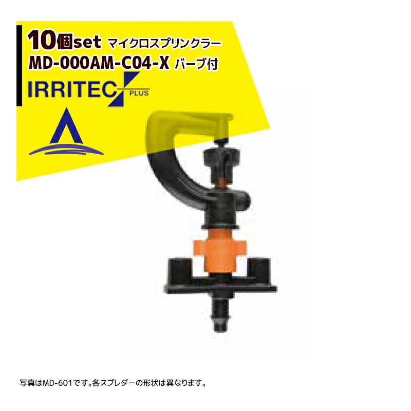 最大100%ポイントバック 確率2分の1！条件達成でチャンス最大5倍！要エントリー！イリテック・プラス｜＜10個セット品＞IRRITEC MDシリーズ 取付部付マイクロスプリンクラー MD-705AM-C04-X