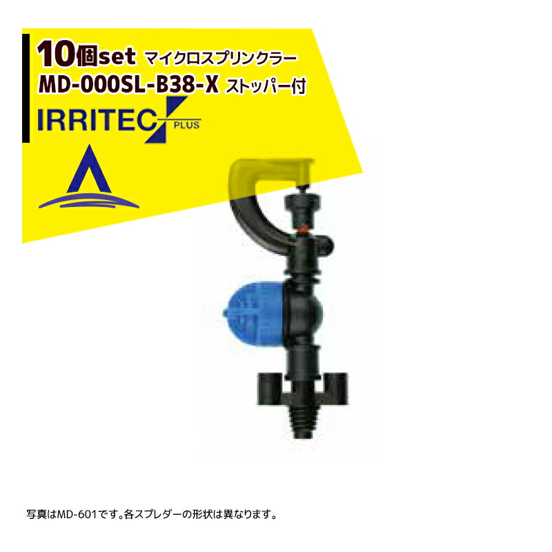 最大100%ポイントバック 確率2分の1！条件達成でチャンス最大5倍！要エントリー！イリテック・プラス｜＜10個セット品＞IRRITEC MDシリーズ 取付部付ノンブリッジマイクロスプリンクラー MD-903SL-B38-X