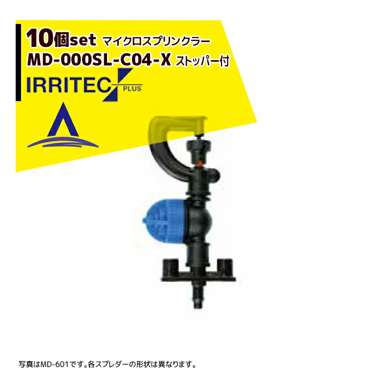 イリテック・プラス｜＜10個セット品＞IRRITEC MDシリーズ 取付部付マイクロスプリンクラー MD-601SL-C04-X｜AZTEC 店