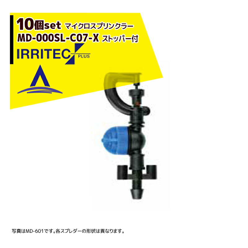 アプリページ上部バナーよりエントリー必須 イリテック プラス 10個セット品 IRRITEC MDシリーズ 取付部付マイクロスプリンクラー  MD-701SL-C07-X 【ファッション通販】