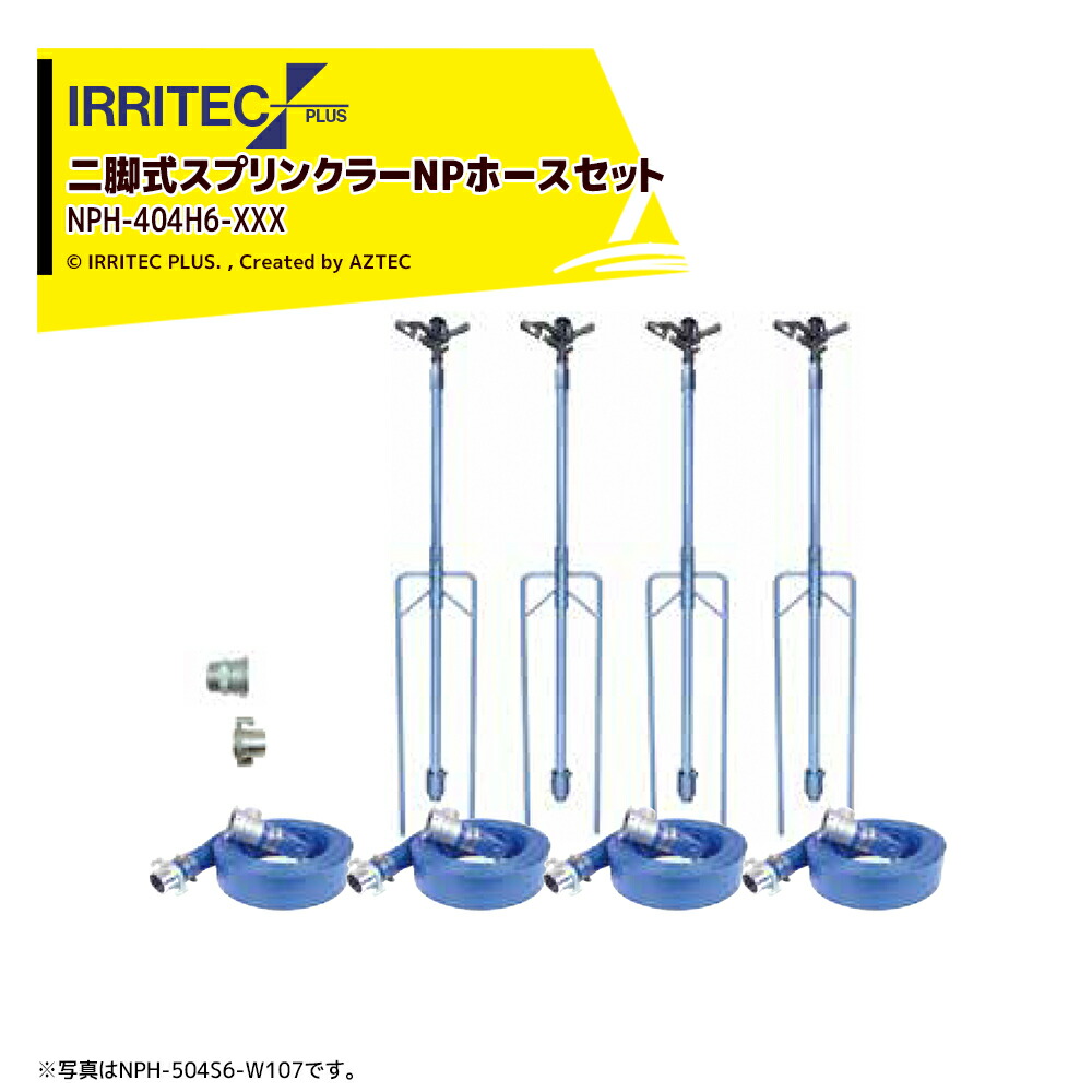 イリテック・プラス|IRRITEC <4本立set>二脚式スプリンクラーNPホースセット 40mmハイサニーホース NPC-404H6-XXX|AZTEC 店