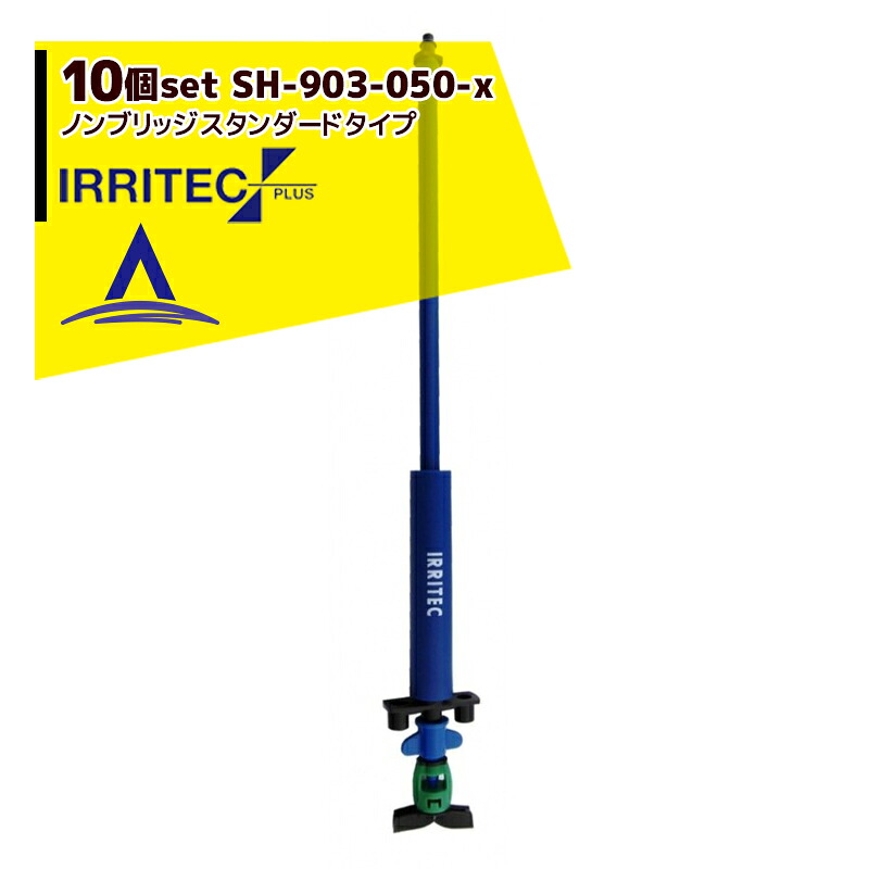 イリテック・プラス|<10個セット品>IRRITEC イリテックハンガーセット SH-903-050-X|AZTEC 店