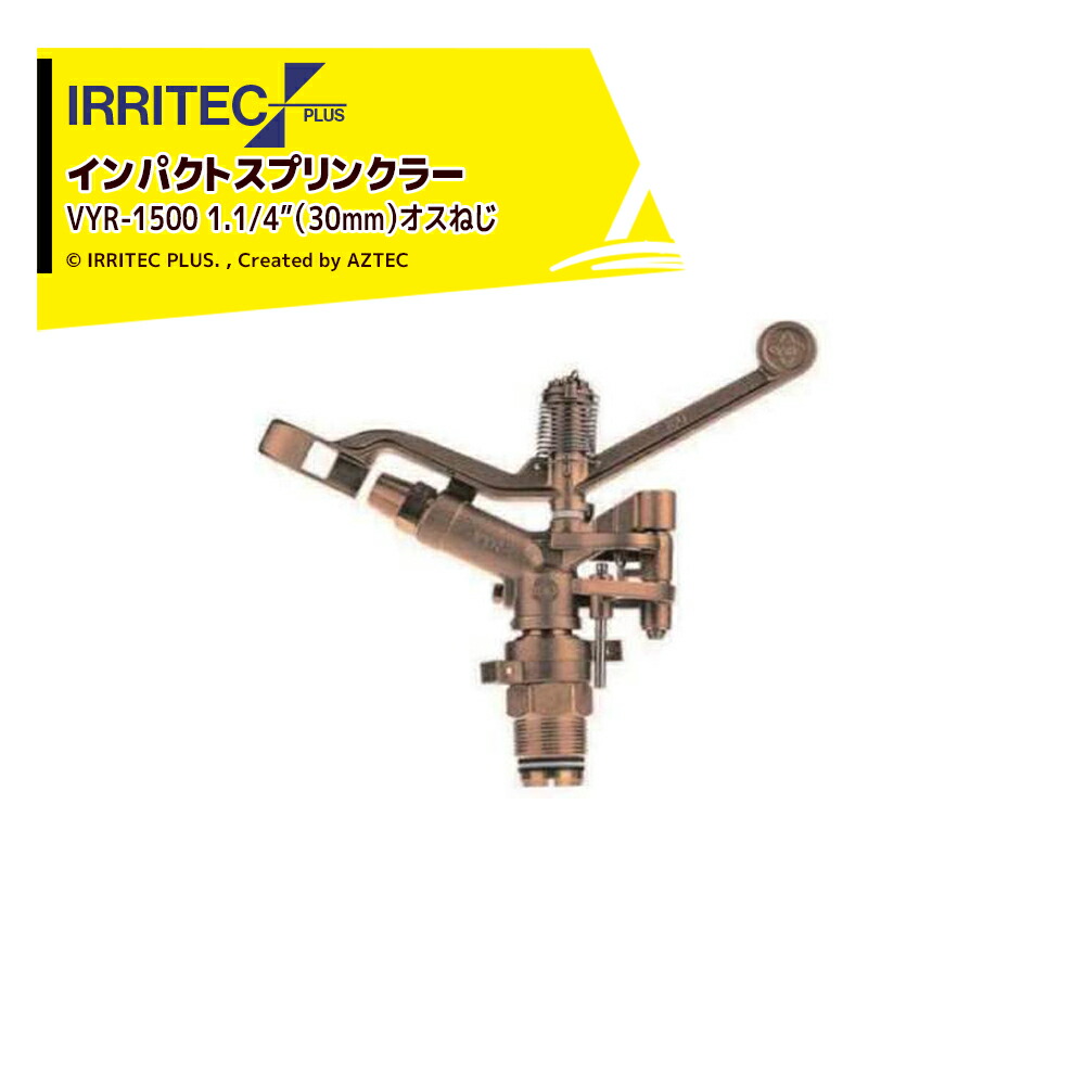 最大限度100%尖んがりうしろ側 確からしさ2分の1！ただし書き執り行なうで潮合い最大限度5倍！要エントリー！イリテック・プラス IRRITEC スプリンクラー VYR-1500-X