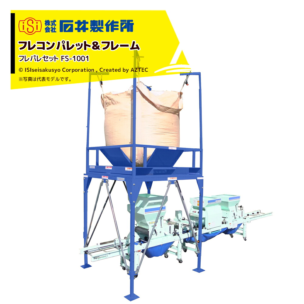 最大100%ポイントバック 確率2分の1！条件達成でチャンス最大5倍！要エントリー！石井製作所 isi フレコンパレット＆フレーム フレパレセット FS-1001