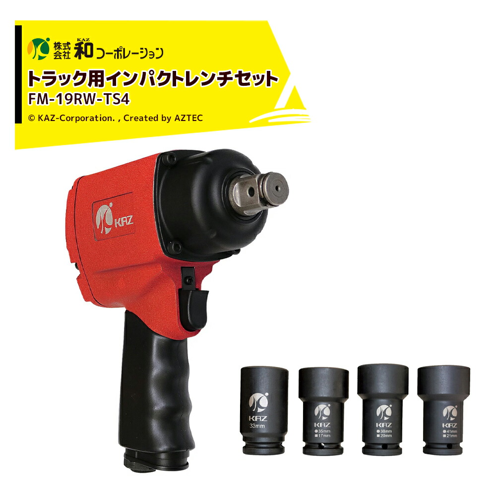 和コーポレーション KAZ エアー工具セット トラック用インパクトレンチ ソケット4点セット FM-19RW-TS4|AZTEC 店