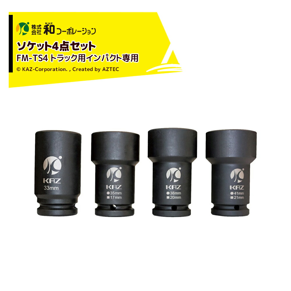 和会社企業 KAZ 大気圏物の具 貨物自動車用 ソケット4点 (コンビソケット・ディープソケット) FM-TS4
