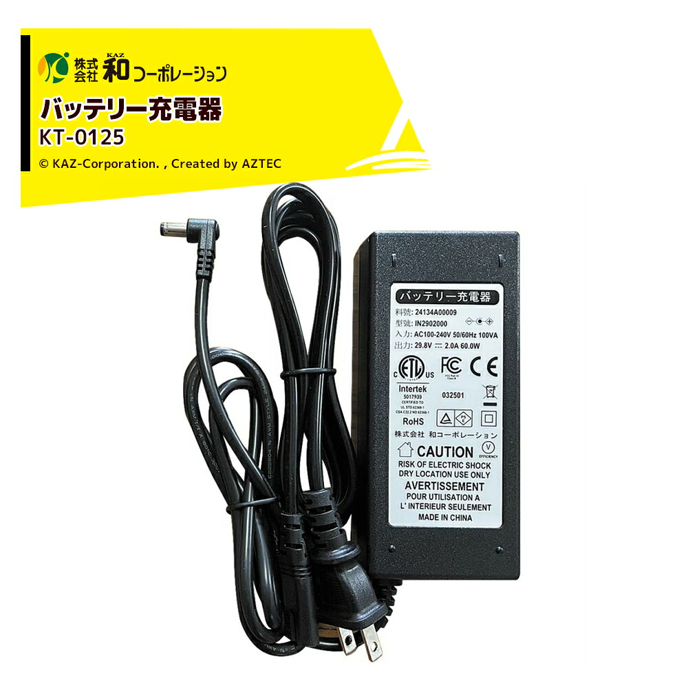 和コーポレーション KAZ 電動運搬台車 部品 電動エコキャリア21 バッテリー充電器 ECO Charger KT-0125｜AZTEC 店