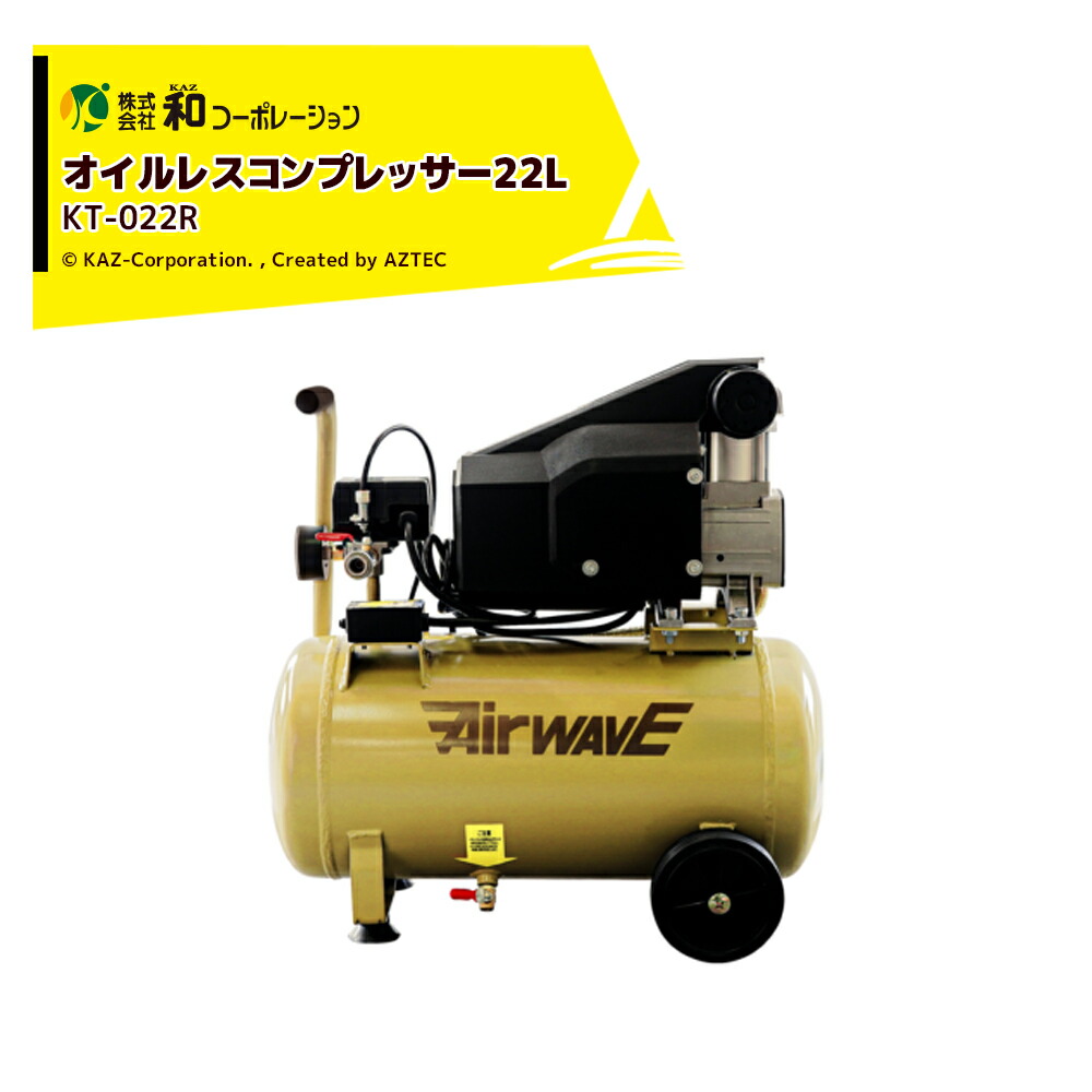 和会社企業 KAZ 大気圏コンプレッサー オイルレスコンプレッサー 22L KT-022R
