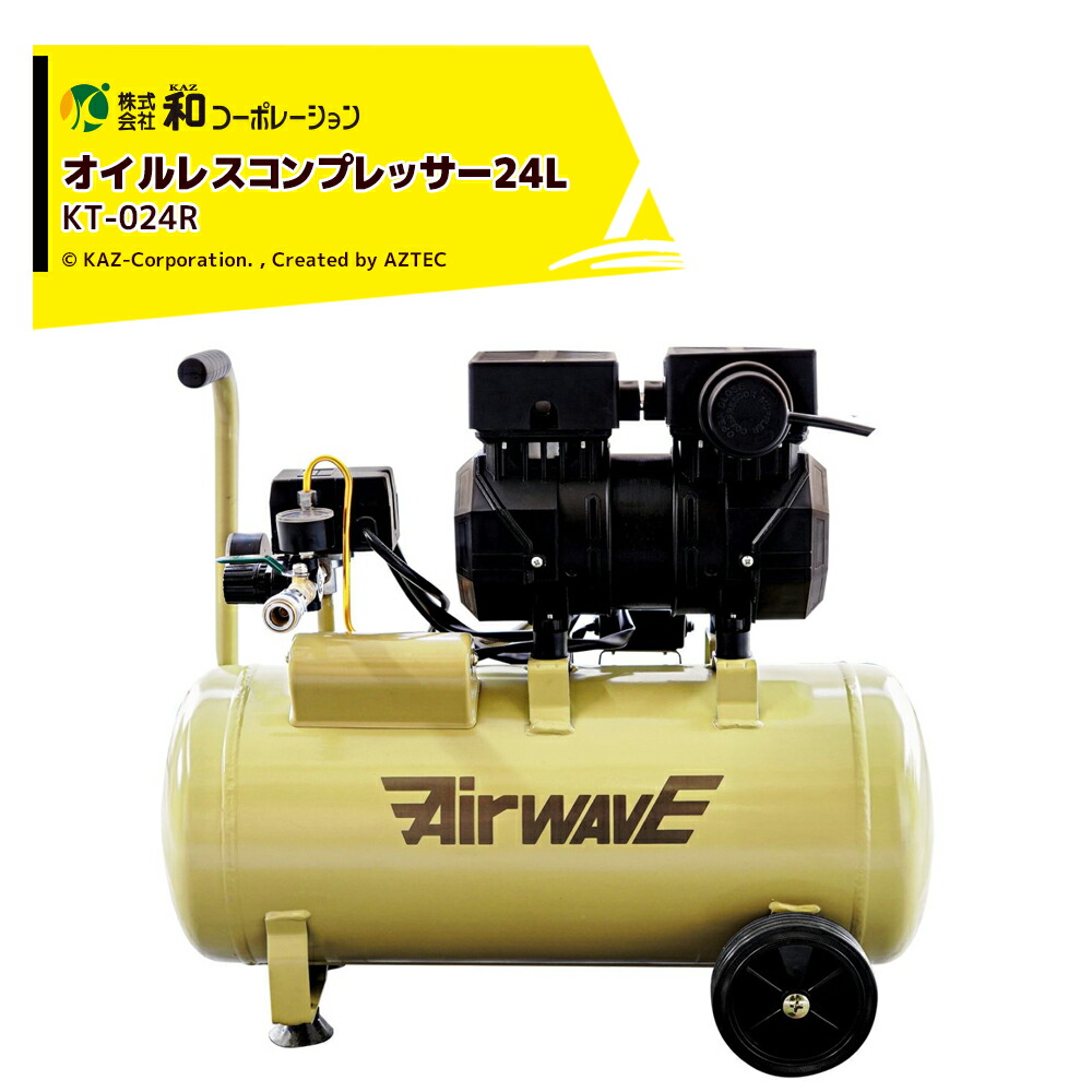 和会社企業 KAZ 大気圏コンプレッサー 静音オイルレスコンプレッサー 24L KT-024R