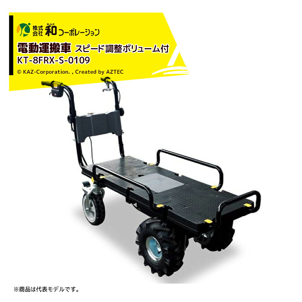 和コーポレーション KAZ 電動運搬台車セット 電動運搬車 エネトラ4 4輪 スリムタイプ コンテナBOX スピード調整ボリューム付 KT-8FRX-S-0109|AZTEC 店