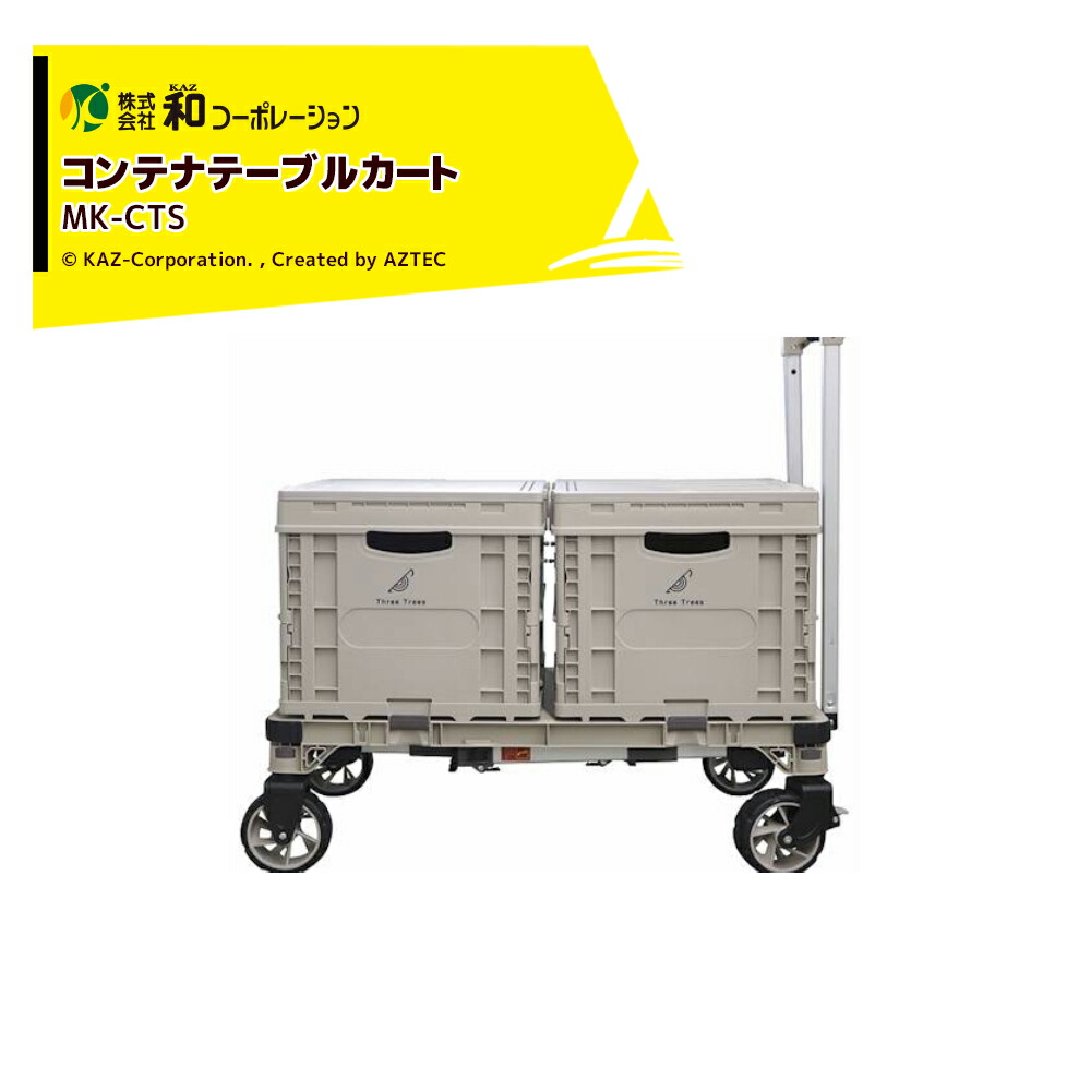 和会社企業 KAZ 手押し車 コンテナテーブルカート MK-CTS 速見表時：最大限度耐荷重50kg 手押し車時：最大限度100kg