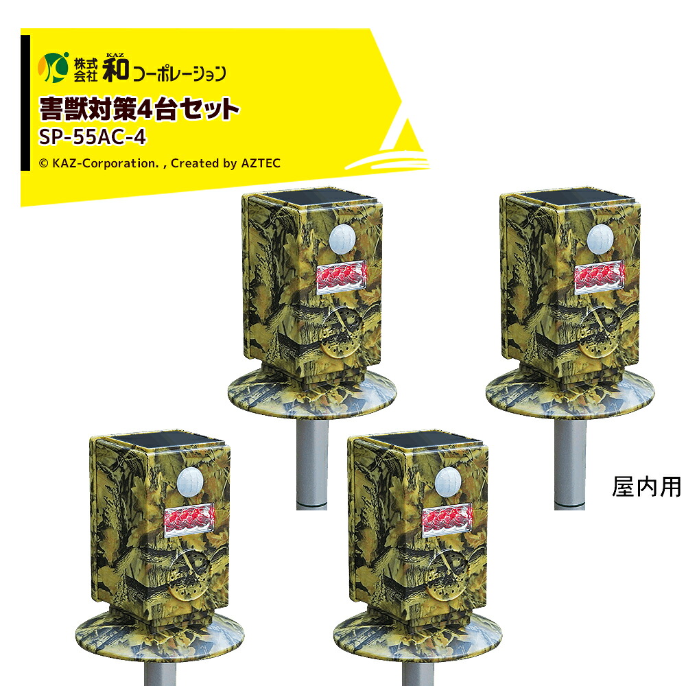 和コーポレーション KAZ 害獣対策セット 警備庁24時 レンジャー5 (4台セット品) SP-55AC-4｜AZTEC 店