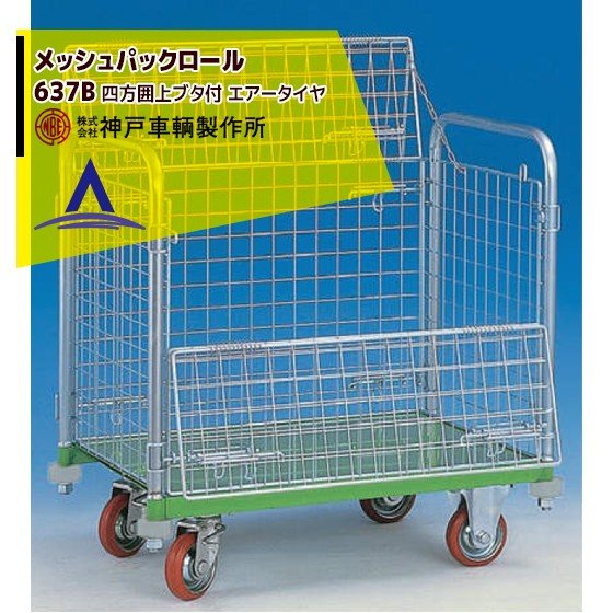最大100%ポイントバック 確率2分の1!条件達成でチャンス最大5倍!要エントリー!神戸車輌製作所 KANBE メッシュパックロール 637B 1193幅 四方囲 上蓋前面半開
