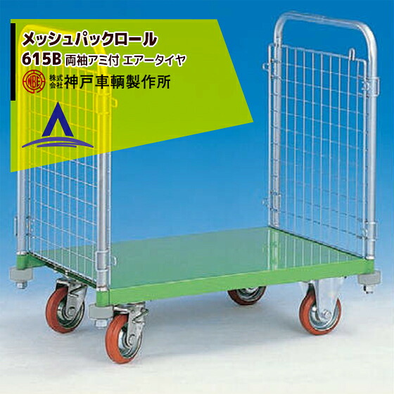 最大100%ポイントバック 確率2分の1！条件達成でチャンス最大5倍！要エントリー！神戸車輌製作所 KANBE メッシュパックロール 615B 1193幅 両袖アミ付き