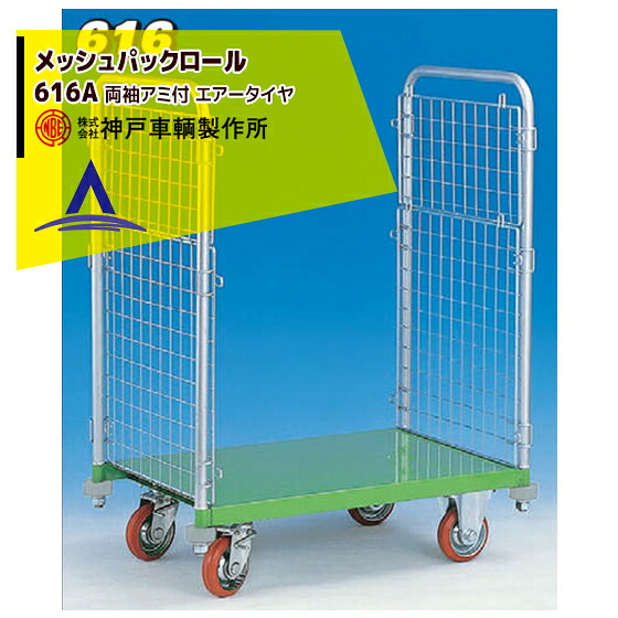 神戸車輌製作所 KANBE メッシュパックロール 616A 900幅 両袖アミ付き｜AZTEC 店